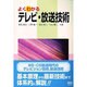 よくわかるテレビ・放送技術 [単行本]