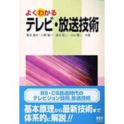 よくわかるテレビ・放送技術 [単行本]