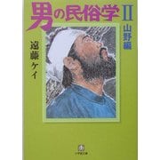 男の民俗学〈2〉山野編(小学館文庫) [文庫]