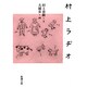 村上ラヂオ(新潮文庫－新潮文庫) [文庫]