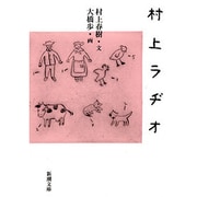 村上ラヂオ(新潮文庫－新潮文庫) [文庫]