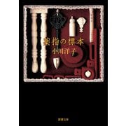 薬指の標本(新潮文庫) [文庫]