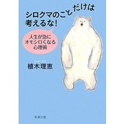 シロクマのことだけは考えるな!―人生が急にオモシロくなる心理術(新潮文庫) [文庫]