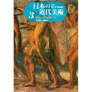 明治の洋画家たち(日本の近代美術〈3〉) [全集叢書]