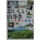 おいしい山歩き―宿と料理と温泉と [単行本]