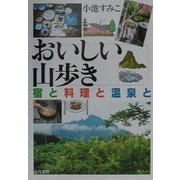 おいしい山歩き―宿と料理と温泉と [単行本]