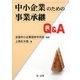 中小企業のための事業承継Q&A [単行本]