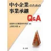 中小企業のための事業承継Q&A [単行本]