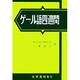ゲール語四週間－アイルランド [単行本]