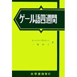 ゲール語四週間－アイルランド [単行本]