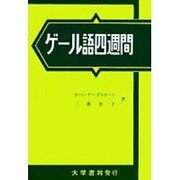 ゲール語四週間－アイルランド [単行本]