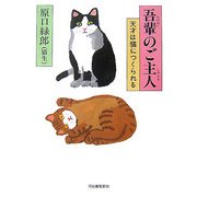 吾輩のご主人―天才は猫につくられる [単行本]