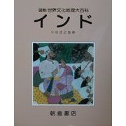 図説世界文化地理大百科 インド [全集叢書]
