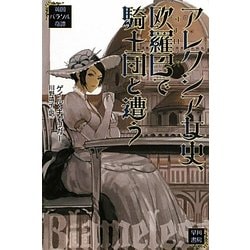 アレクシア女史、欧羅巴(ヨーロッパ)で騎士団と遭う―英国パラソル奇譚(ハヤカワ文庫FT) [文庫]