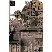アレクシア女史、欧羅巴(ヨーロッパ)で騎士団と遭う―英国パラソル奇譚(ハヤカワ文庫FT) [文庫]