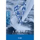 大西洋漂流76日間(ハヤカワ文庫NF) [文庫]