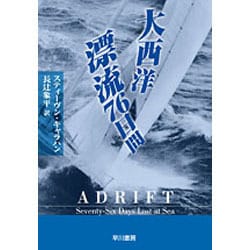 大西洋漂流76日間(ハヤカワ文庫NF) [文庫]