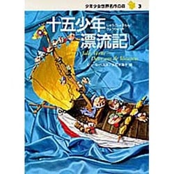 ヨドバシ Com 十五少年漂流記 少年少女世界名作の森 3 全集叢書 通販 全品無料配達