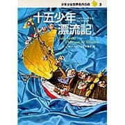 十五少年漂流記(少年少女世界名作の森〈3〉) [全集叢書]
