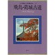入江泰吉大和路巡礼 2 [全集叢書]