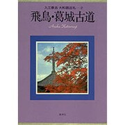 入江泰吉大和路巡礼 2 [全集叢書]