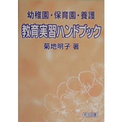 教育実習ハンドブック―幼稚園・保育園・養護 [単行本]