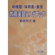 教育実習ハンドブック―幼稚園・保育園・養護 [単行本]