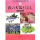 春の天気とくらし(天気でわかる四季のくらし〈1〉) [全集叢書]