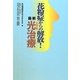 花粉症からの解放!最新光(レーザー)治療 [単行本]