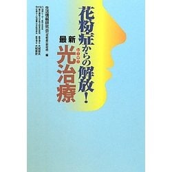 花粉症からの解放!最新光(レーザー)治療 [単行本]