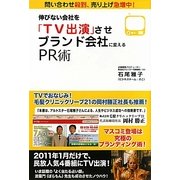 伸びない会社を「TV出演」させブランド会社に変えるPR術 [単行本]