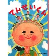 てんせいくん [全集叢書]