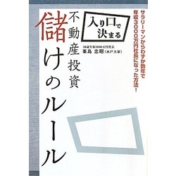 ヨドバシ.com - 入り口で決まる不動産投資儲けのルール [単行本] 通販