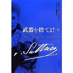 武器を捨てよ!〈下〉 [単行本]