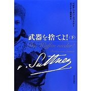 武器を捨てよ!〈下〉 [単行本]