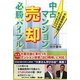 中古マンション売却必勝バイブル―不動産神話崩壊!こんな時代だから知っておきたい [単行本]
