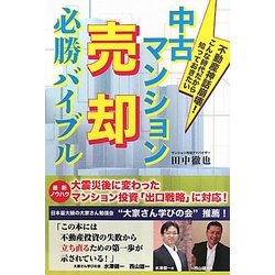 中古マンション売却必勝バイブル―不動産神話崩壊!こんな時代だから知っておきたい [単行本]