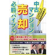 中古マンション売却必勝バイブル―不動産神話崩壊!こんな時代だから知っておきたい [単行本]