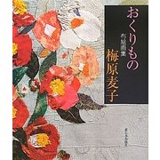 おくりもの―布絵画集 [単行本]