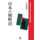 日本の屈折点―明治維新の苛烈な廃仏毀釈の謎 [単行本]