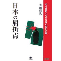 日本の屈折点―明治維新の苛烈な廃仏毀釈の謎 [単行本]