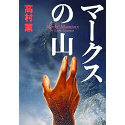 ヨドバシ.com - マークスの山(ハヤカワ・ミステリワールド) [単行本] 通販【全品無料配達】