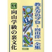 向山学級の裏文化(教え方のプロ・向山洋一全集〈11〉) [全集叢書]