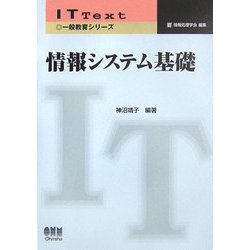 情報システム基礎(IT Text) [単行本]