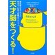 天才脳をつくる!―潜在能力をぐんぐん伸ばす、計算と記憶のテクニック [単行本]