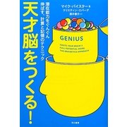 天才脳をつくる!―潜在能力をぐんぐん伸ばす、計算と記憶のテクニック [単行本]
