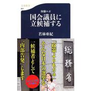 体験ルポ 国会議員に立候補する(文春新書) [新書]