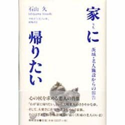 家に帰りたい―茨城・老人施設からの報告 [単行本]