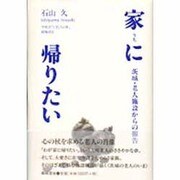 家に帰りたい―茨城・老人施設からの報告 [単行本]