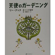 天使のガーデニング [単行本]